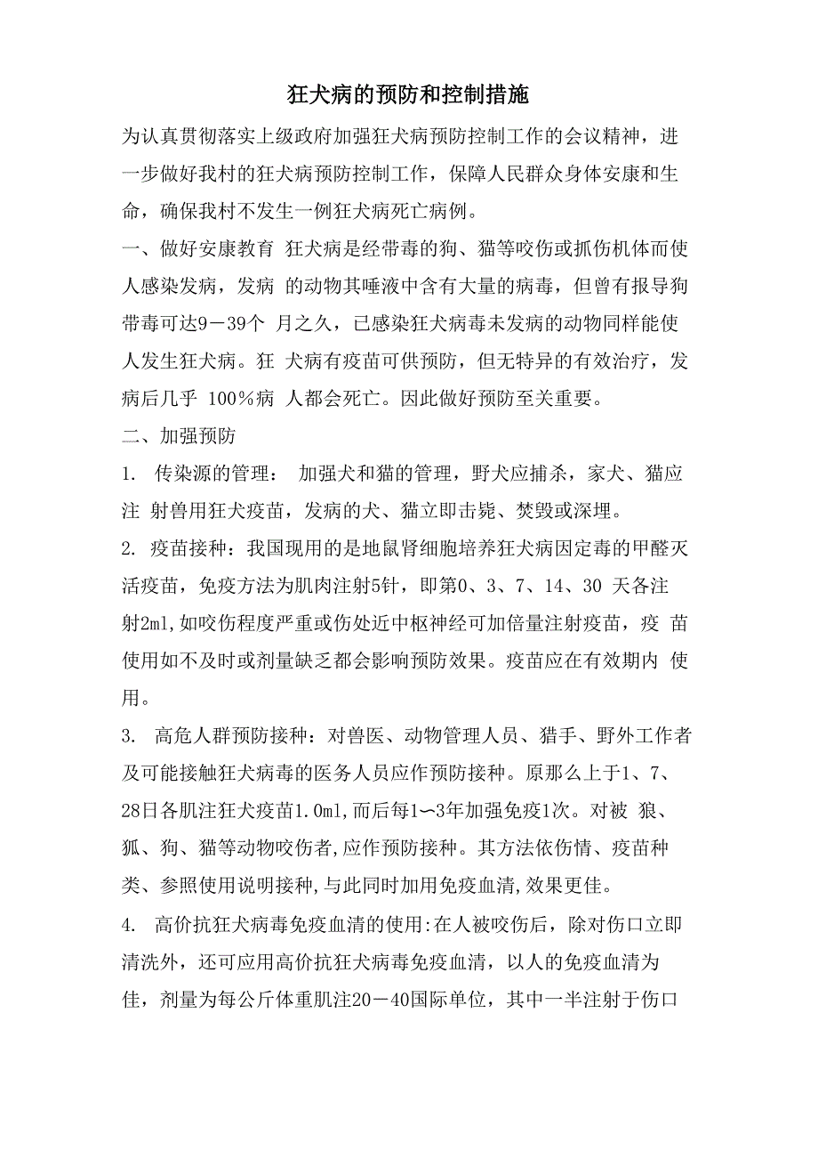 狂犬病的预防和控制措施_第1页