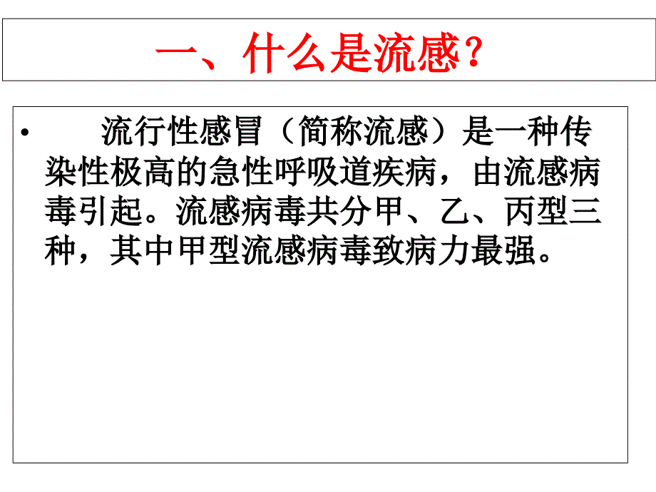 预防流感主题班会课件_第2页