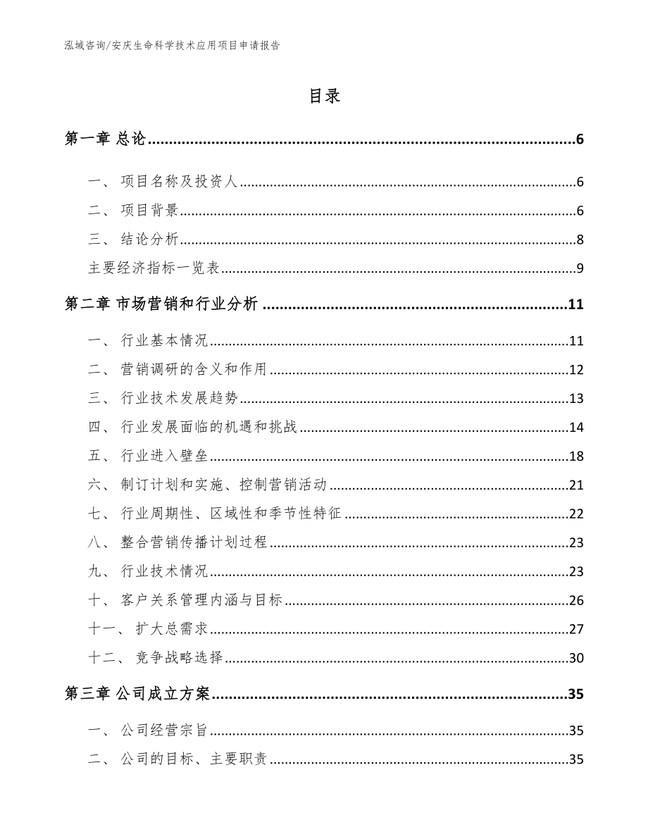 安庆生命科学技术应用项目申请报告参考模板_第2页