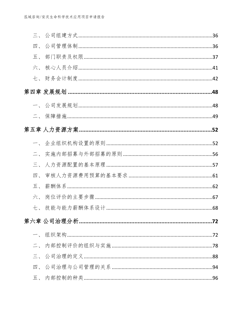 安庆生命科学技术应用项目申请报告参考模板_第3页