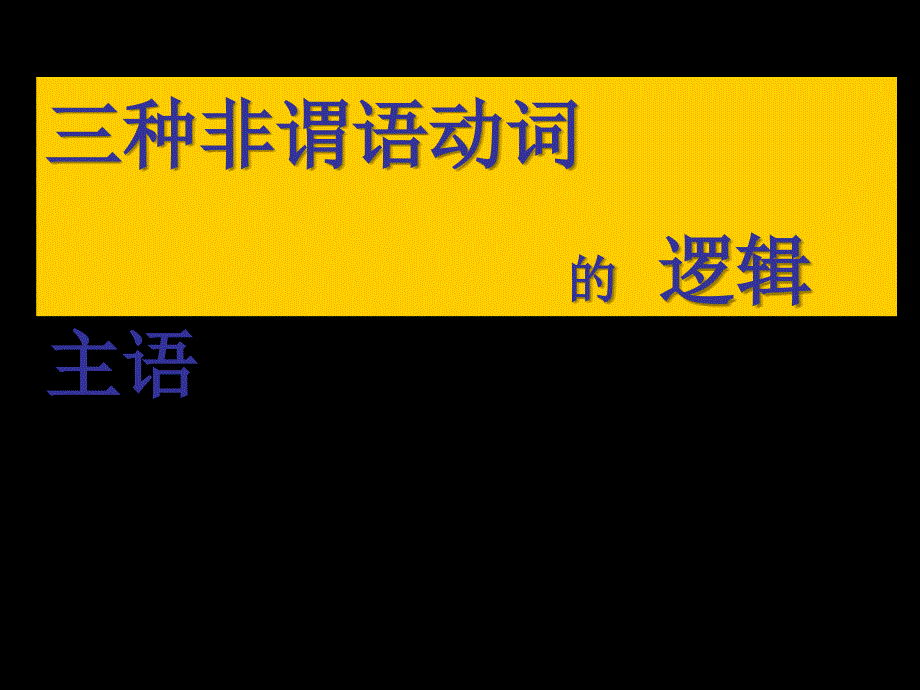 非谓语动词的逻辑主语课件_第1页