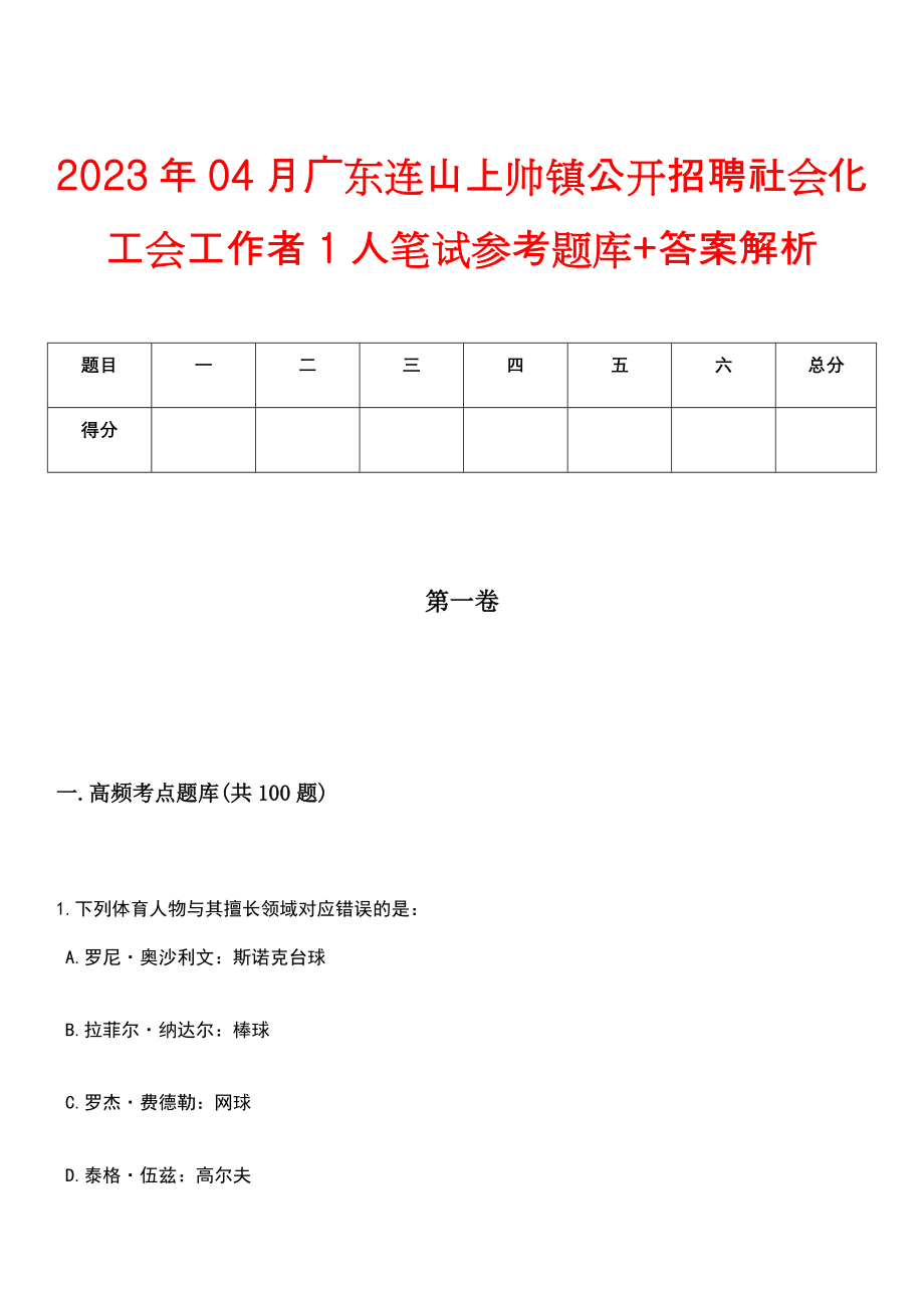 2023年04月广东连山上帅镇公开招聘社会化工会工作者1人笔试参考题库+答案解析_第1页