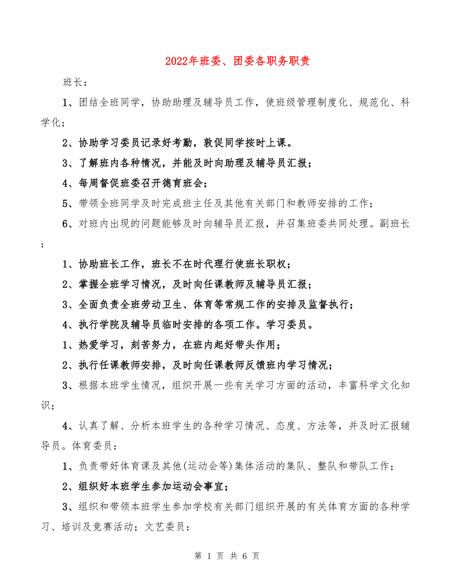 2022年班委、团委各职务职责_第1页