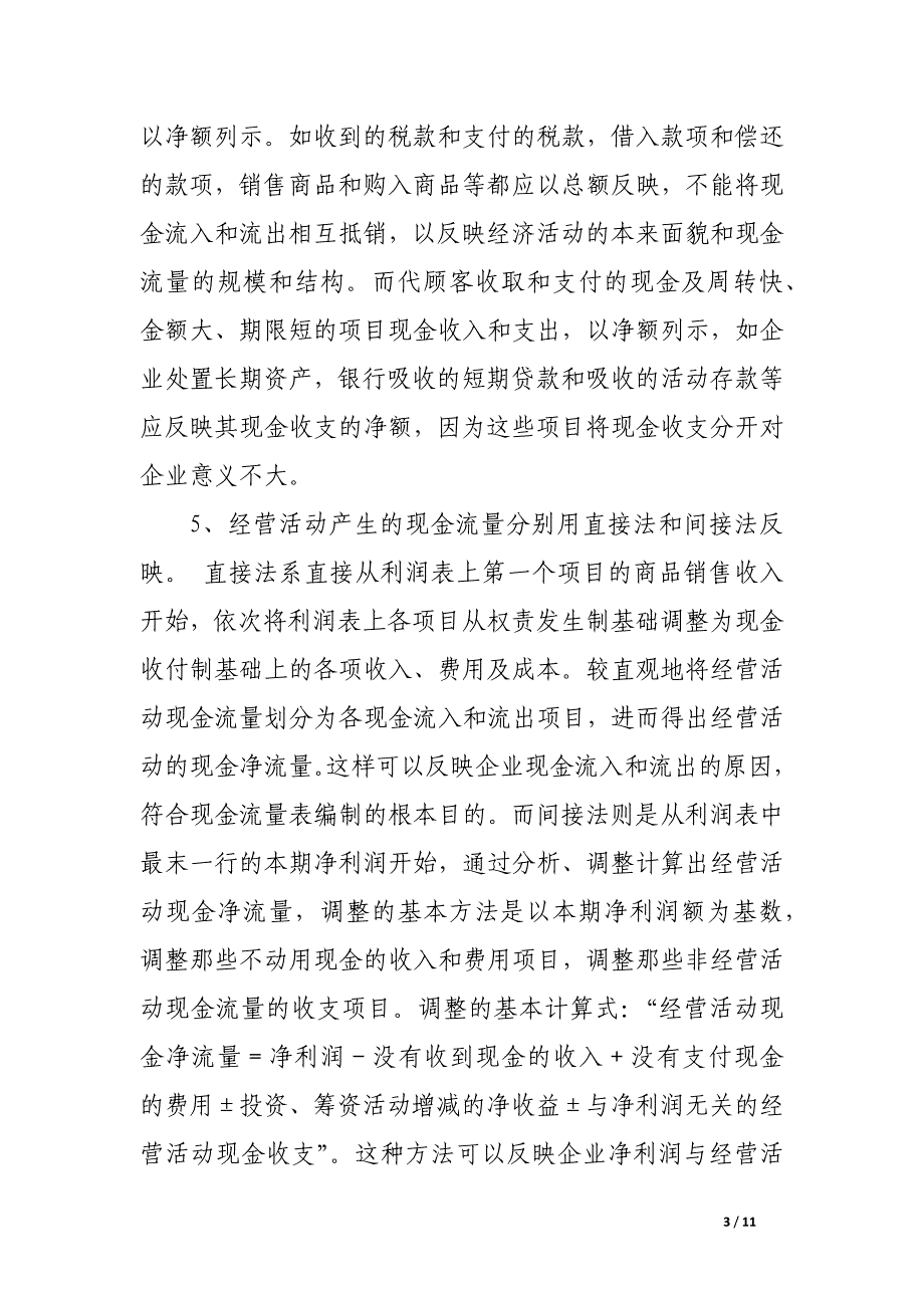 我国现金流量表的编制特点及相关信息质量问题.docx_第3页