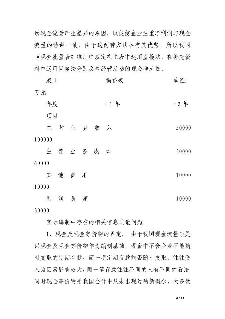 我国现金流量表的编制特点及相关信息质量问题.docx_第4页