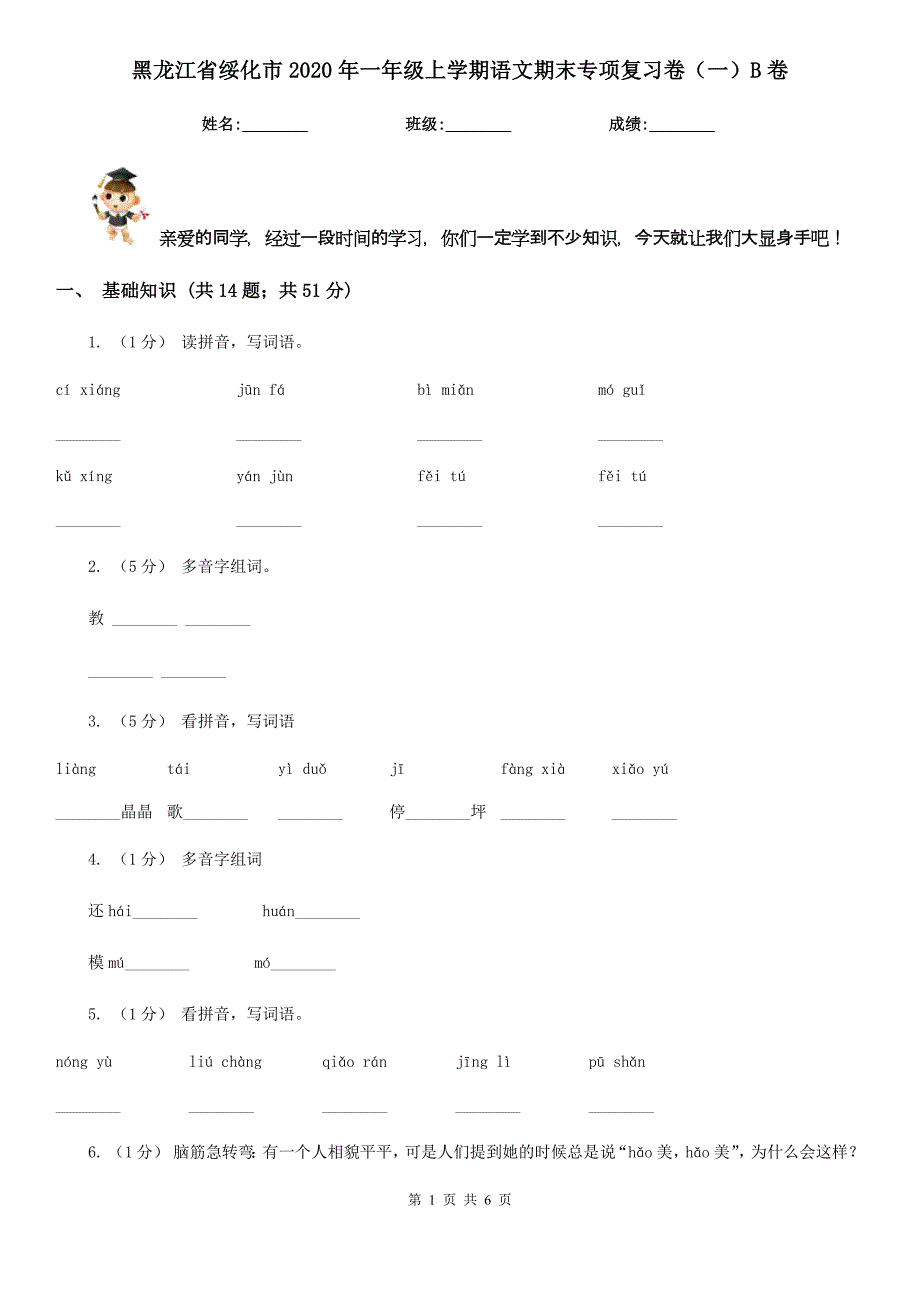 黑龙江省绥化市2020年一年级上学期语文期末专项复习卷（一）B卷_第1页