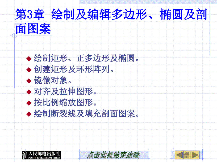 第3章 绘制及编辑多边形、椭圆及剖面图案_第1页