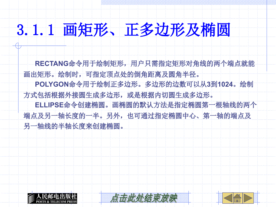 第3章 绘制及编辑多边形、椭圆及剖面图案_第4页