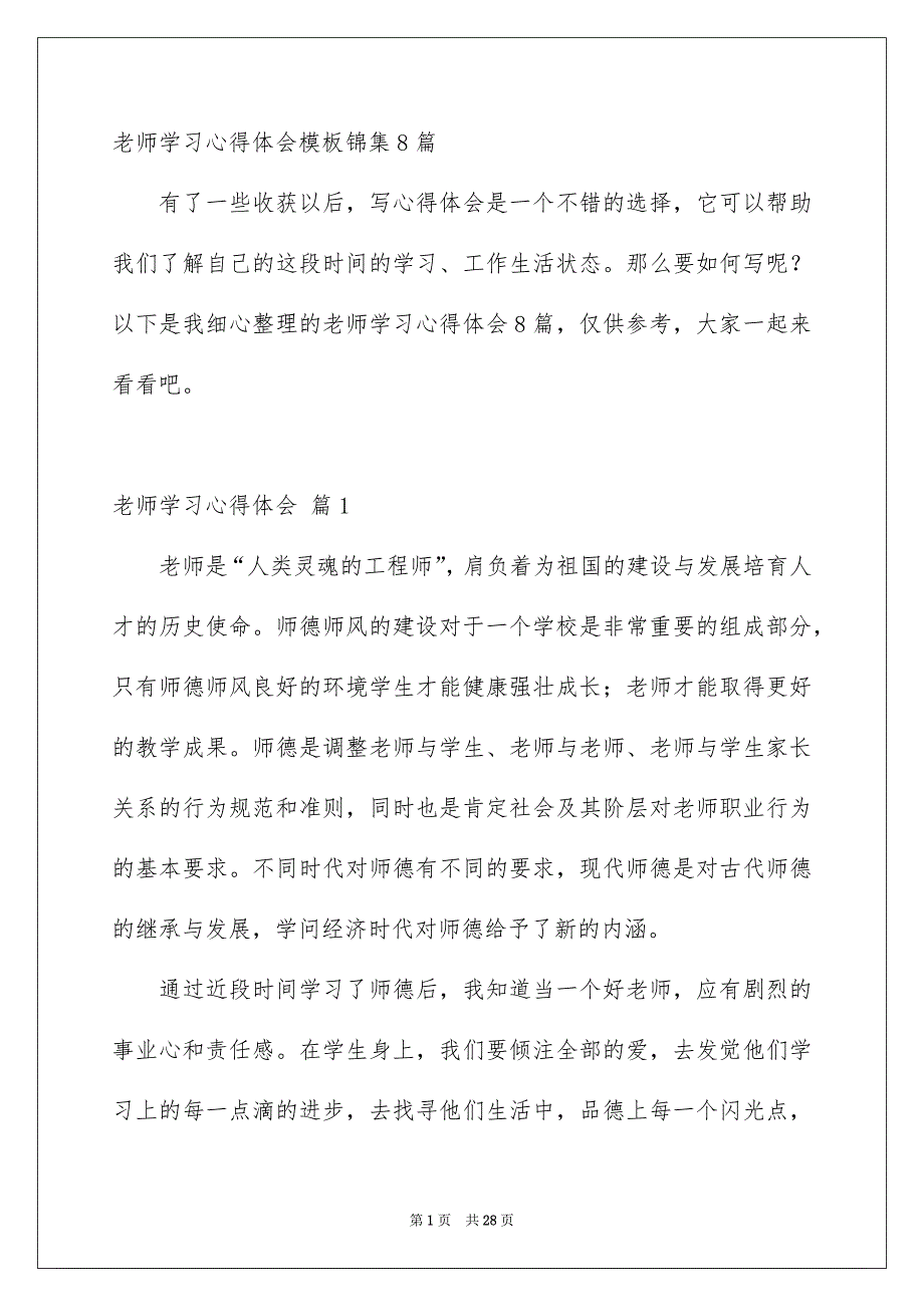 老师学习心得体会模板锦集8篇_第1页