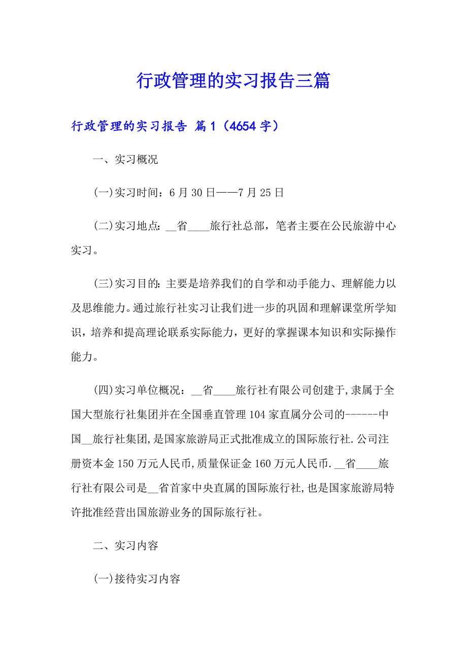 【模板】行政管理的实习报告三篇_第1页