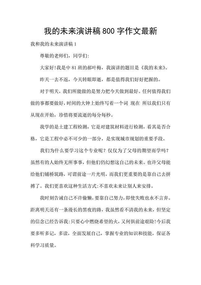 我的未来演讲稿800字作文最新.docx