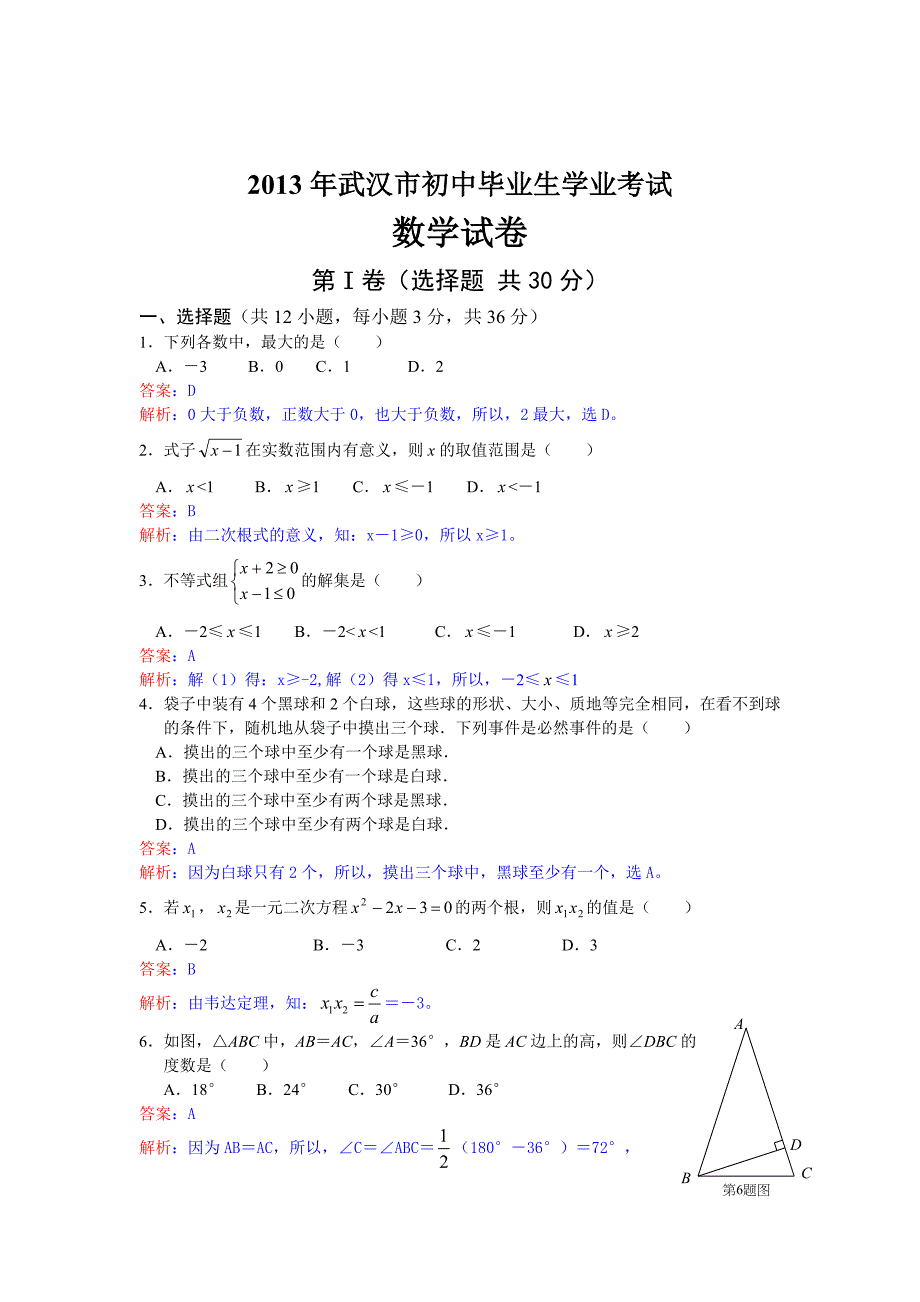 湖北省武汉市中考数学试卷及答案Word解析版_第1页