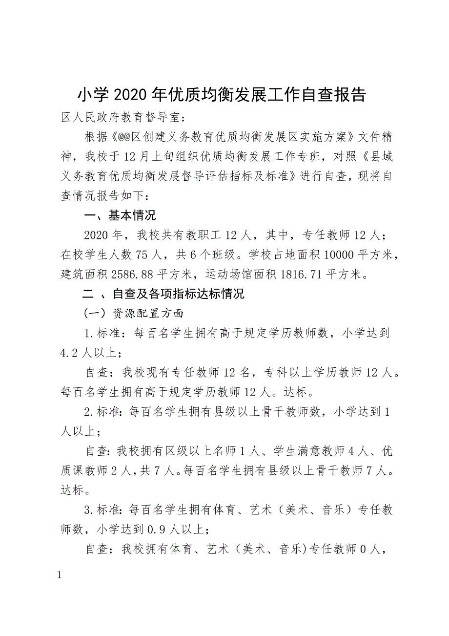 小学2020年优质均衡发展工作自查报告_第1页