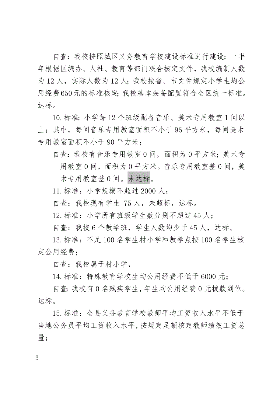 小学2020年优质均衡发展工作自查报告_第3页