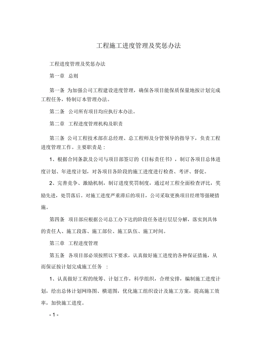 工程施工进度管理及奖惩办法_第1页