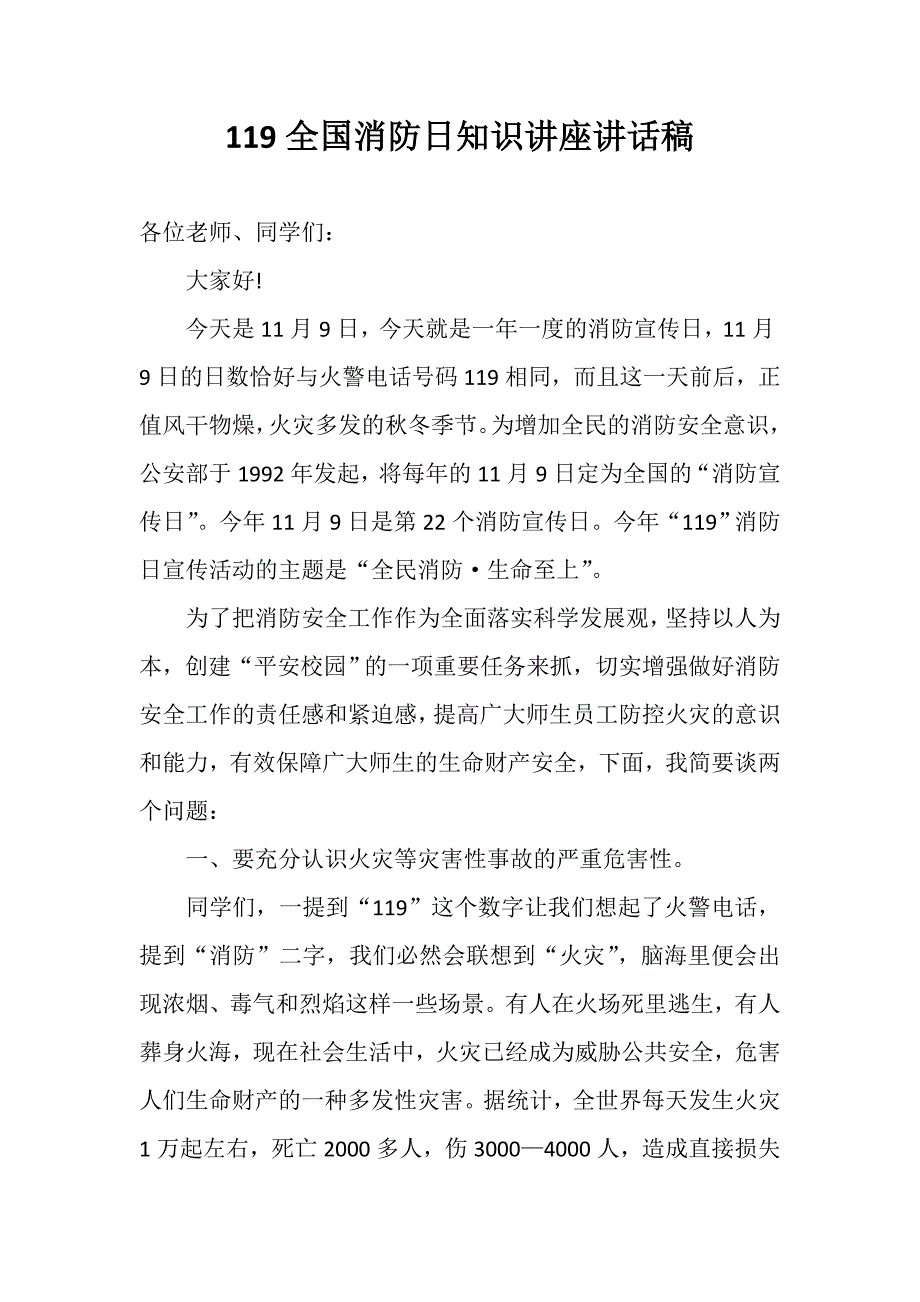 119全国消防日知识讲座稿.doc_第1页