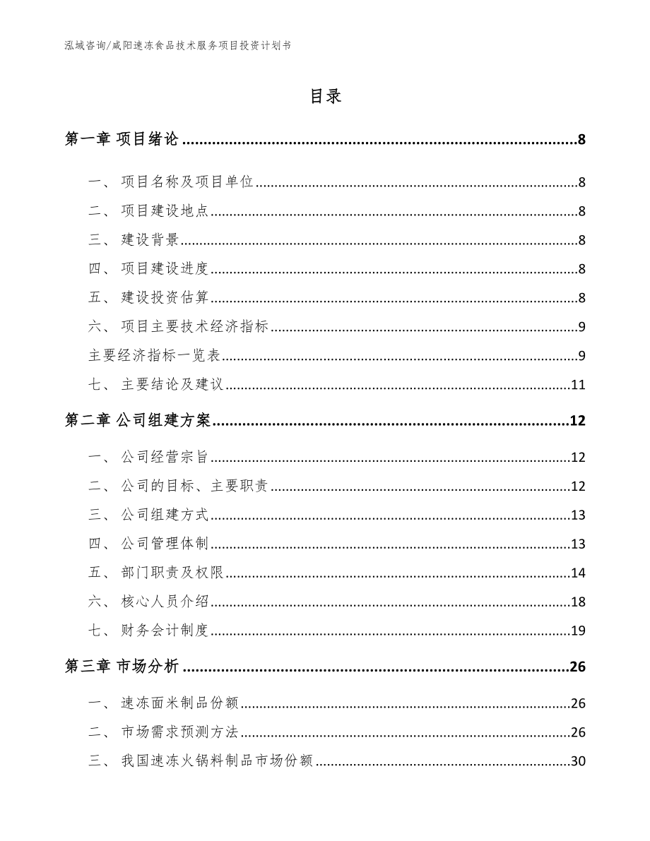 咸阳速冻食品技术服务项目投资计划书_参考范文_第2页