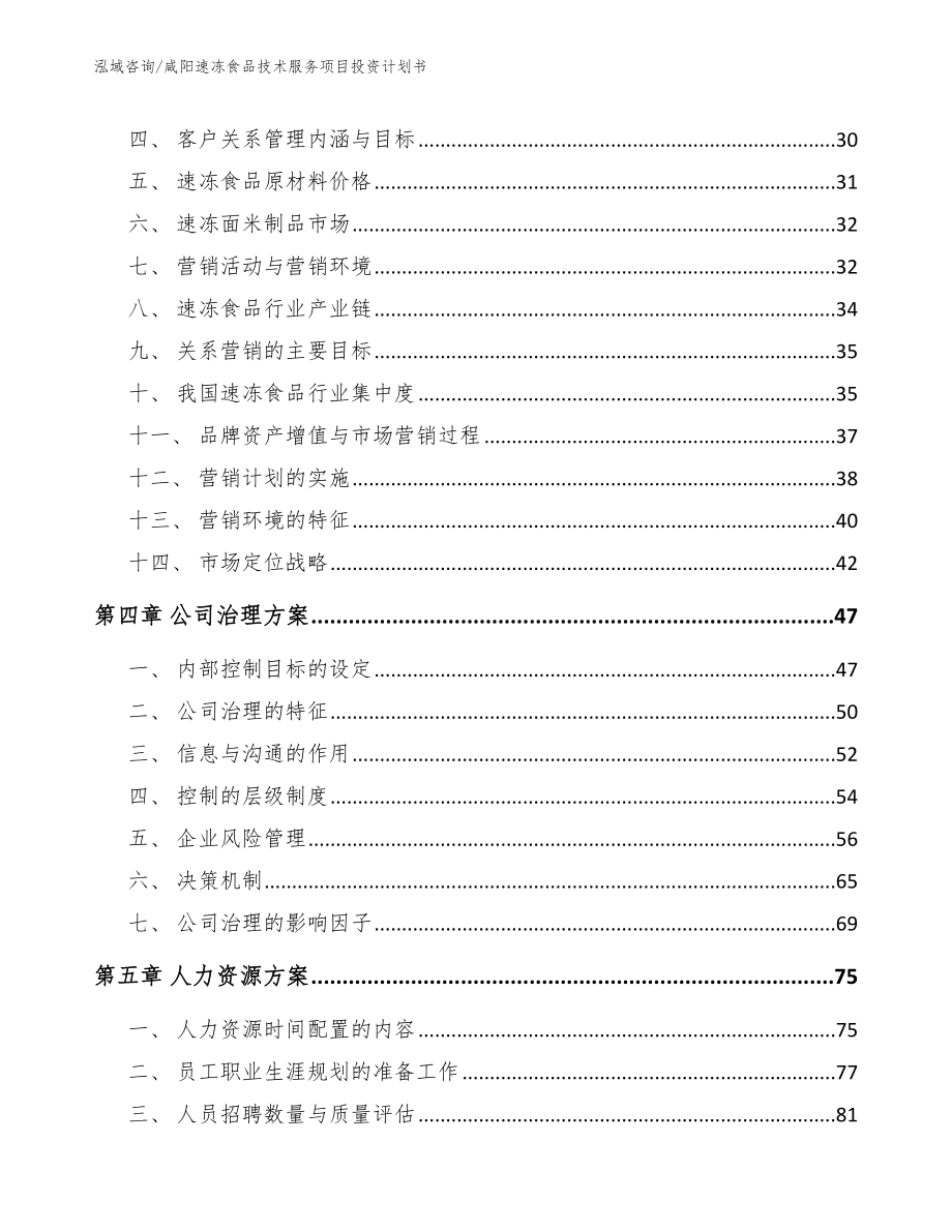 咸阳速冻食品技术服务项目投资计划书_参考范文_第3页