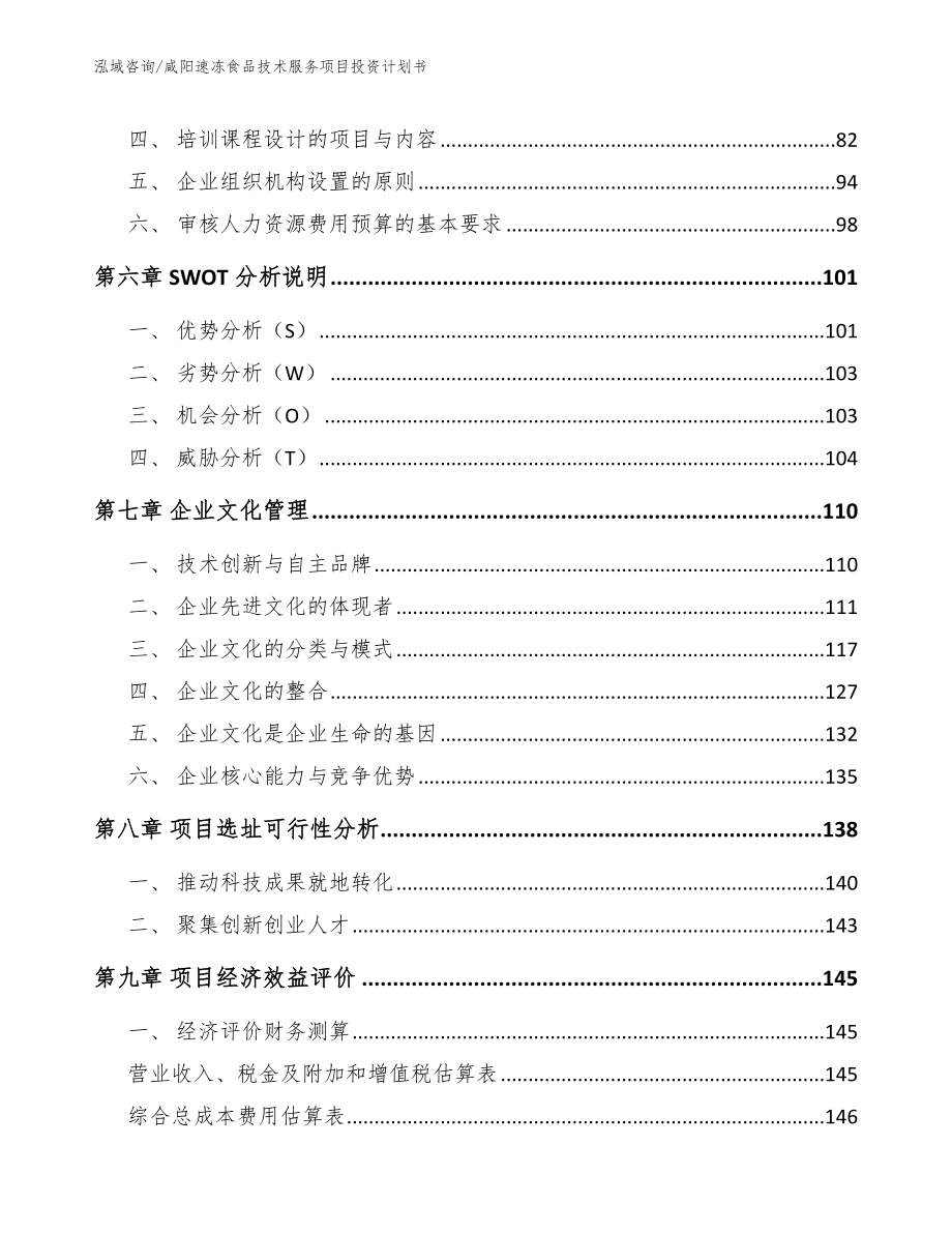 咸阳速冻食品技术服务项目投资计划书_参考范文_第4页