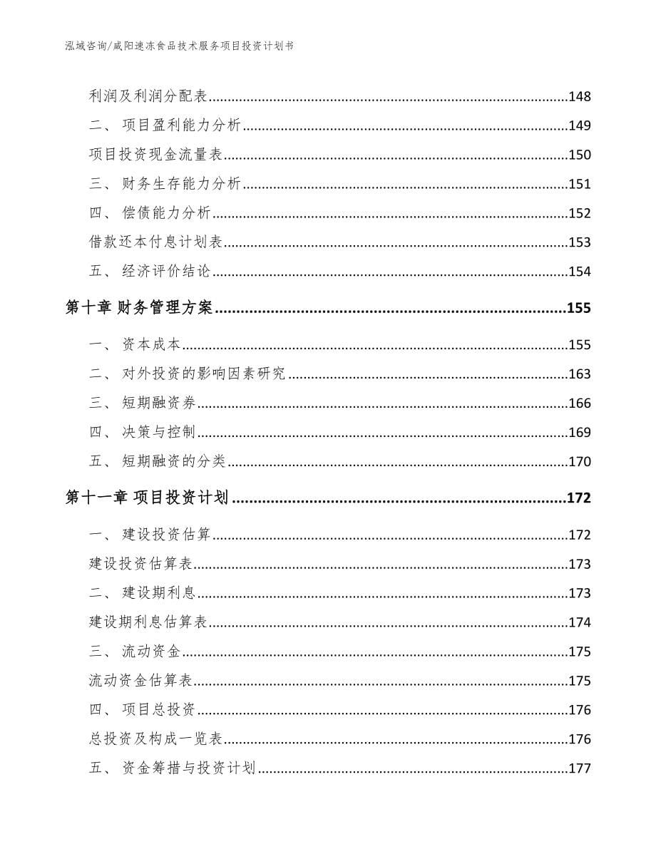 咸阳速冻食品技术服务项目投资计划书_参考范文_第5页