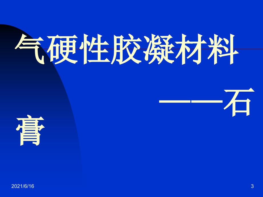 建筑材料培训课件_第3页