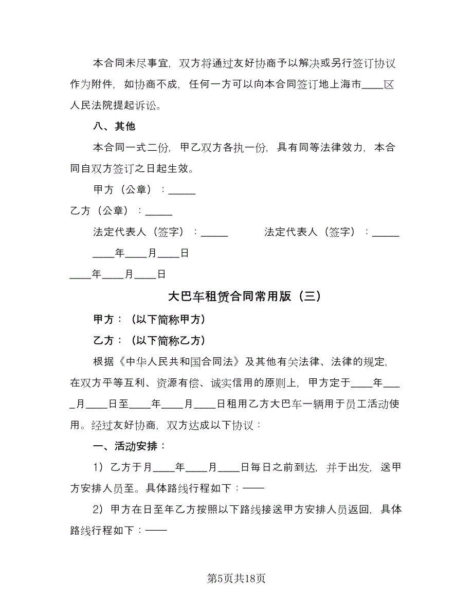 大巴车租赁合同常用版（七篇）_第5页