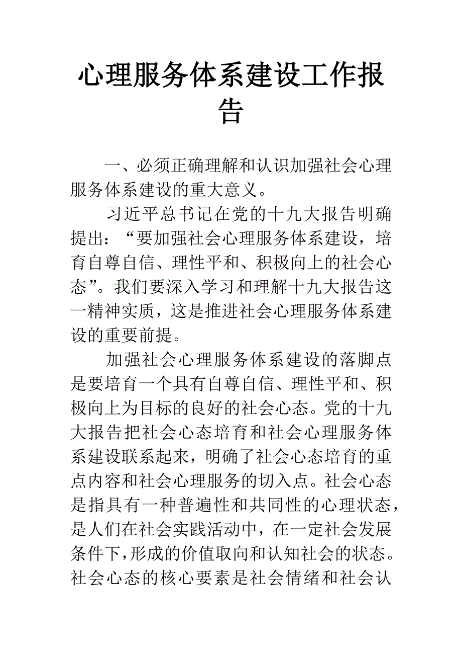 心理服务体系建设工作报告.docx_第1页