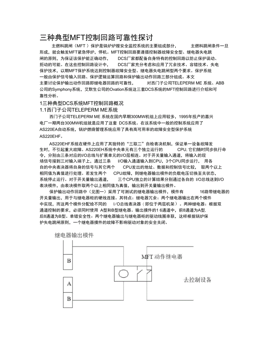 三种典型MFT控制回路可靠性探讨_第1页
