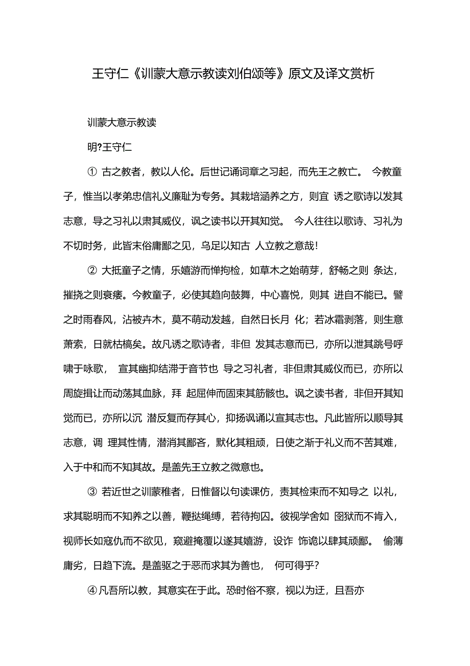 王守仁《训蒙大意示教读刘伯颂等》原文及译文赏析_第1页