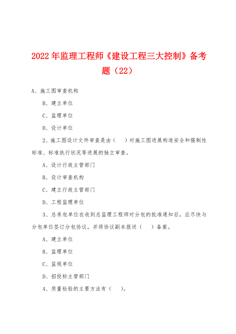 2022年监理工程师《建设工程三大控制》备考题(22).docx_第1页