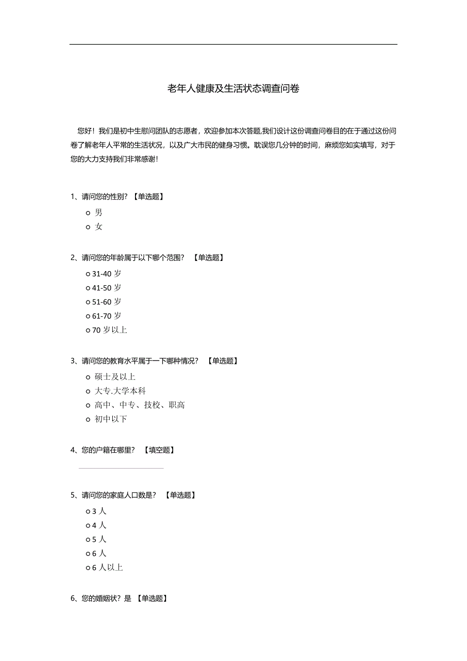 老年人健康及生活状态调查问卷.docx_第1页