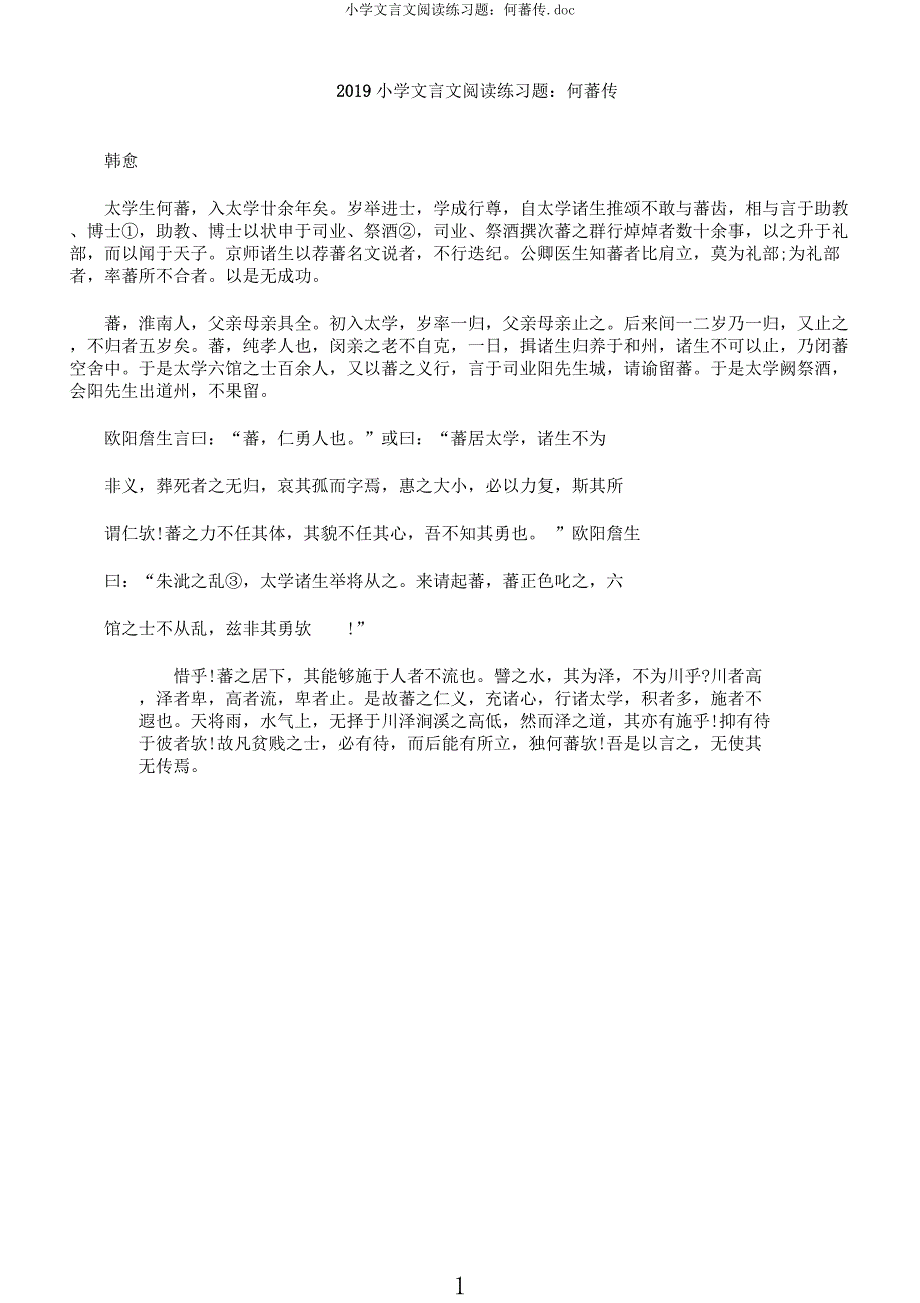 小学文言文阅读练习题何蕃传.docx_第1页