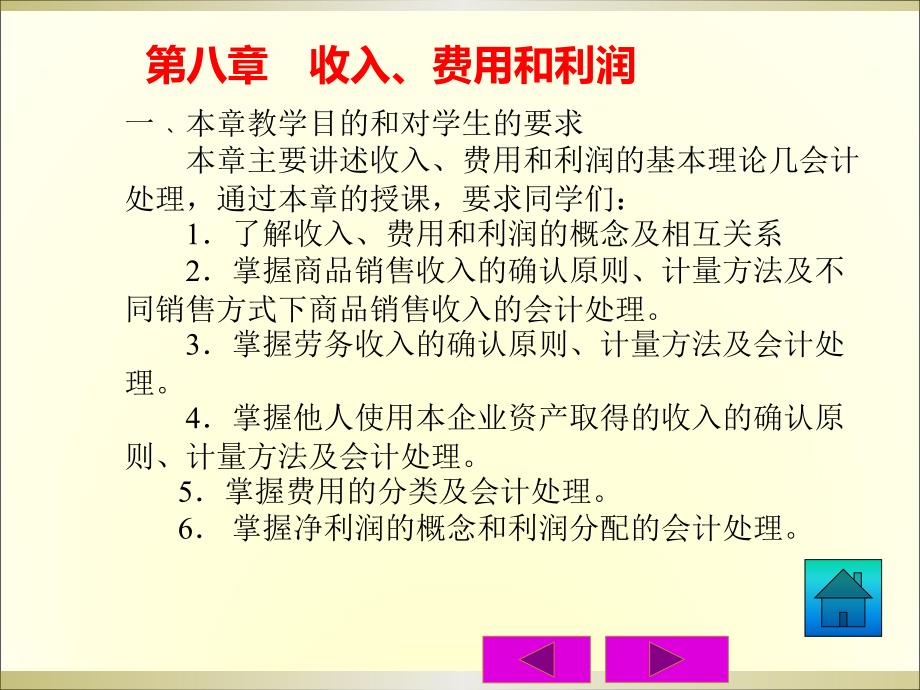 收入、费用和利润(新准则_第2页