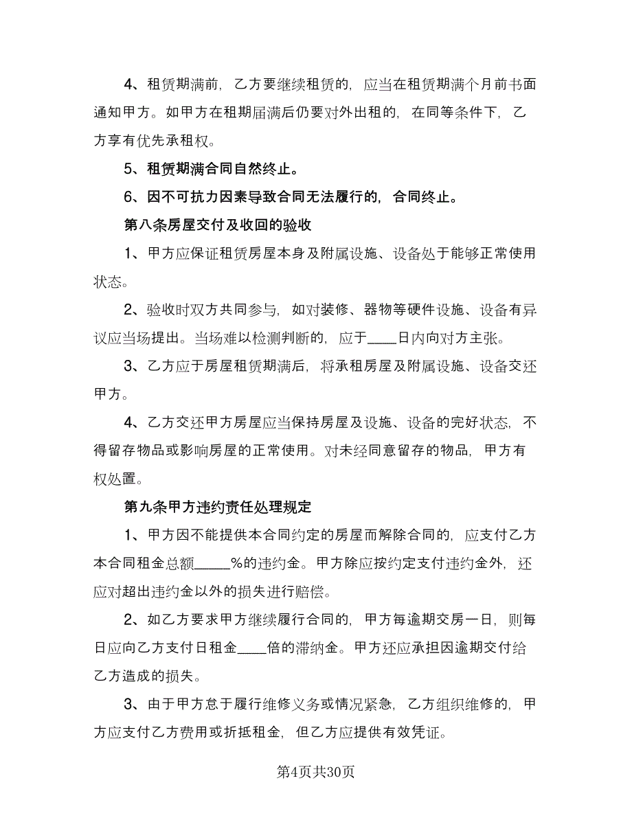 报刊亭租赁协议经典版（九篇）_第4页