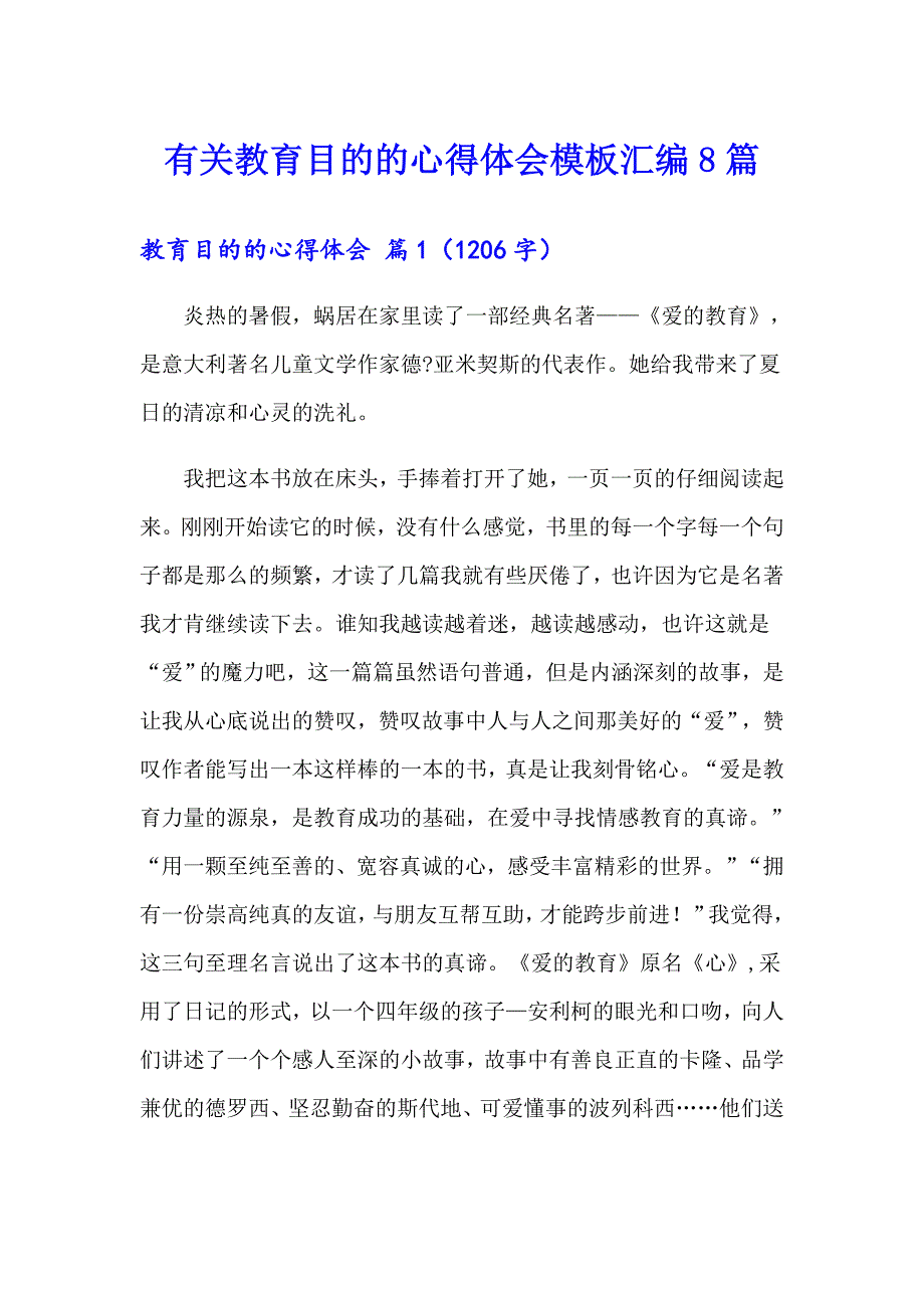 有关教育目的的心得体会模板汇编8篇_第1页