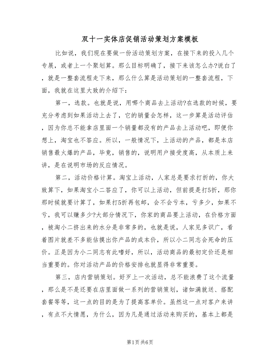 双十一实体店促销活动策划方案模板（二篇）_第1页