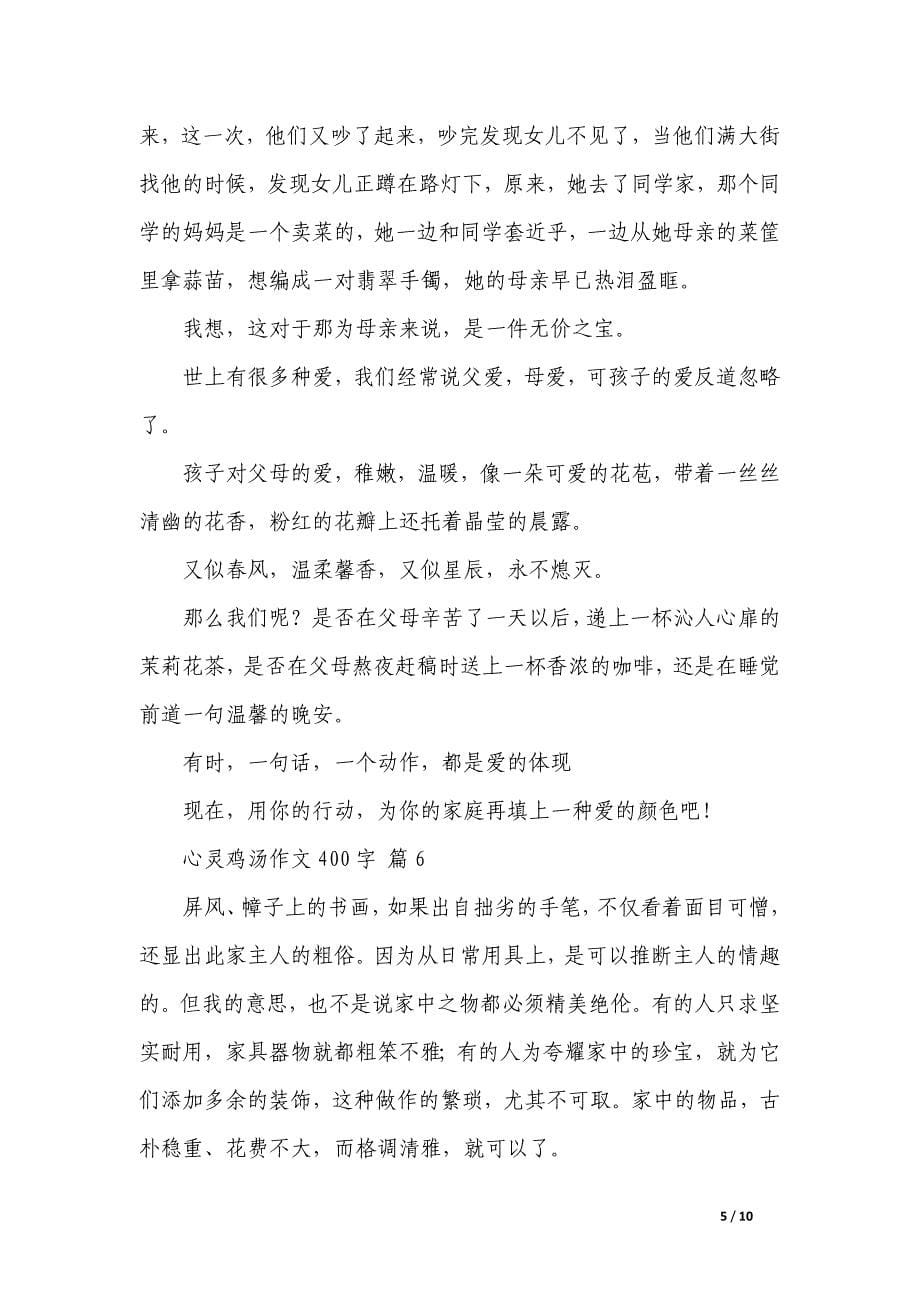 心灵鸡汤作文400字汇总_第5页