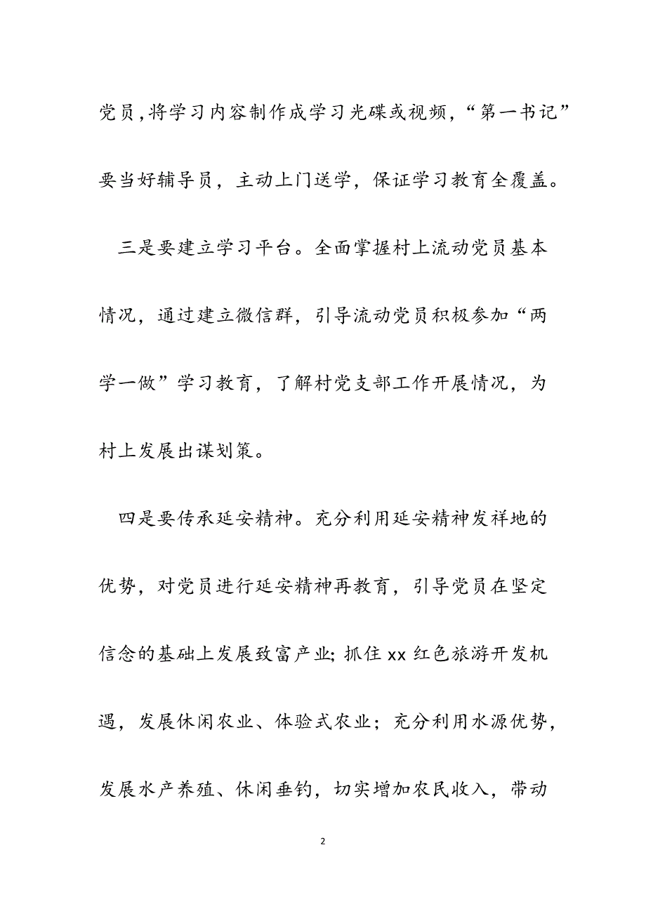 2023年村“第一书记”两学一做学习教育座谈会发言提纲.docx_第2页