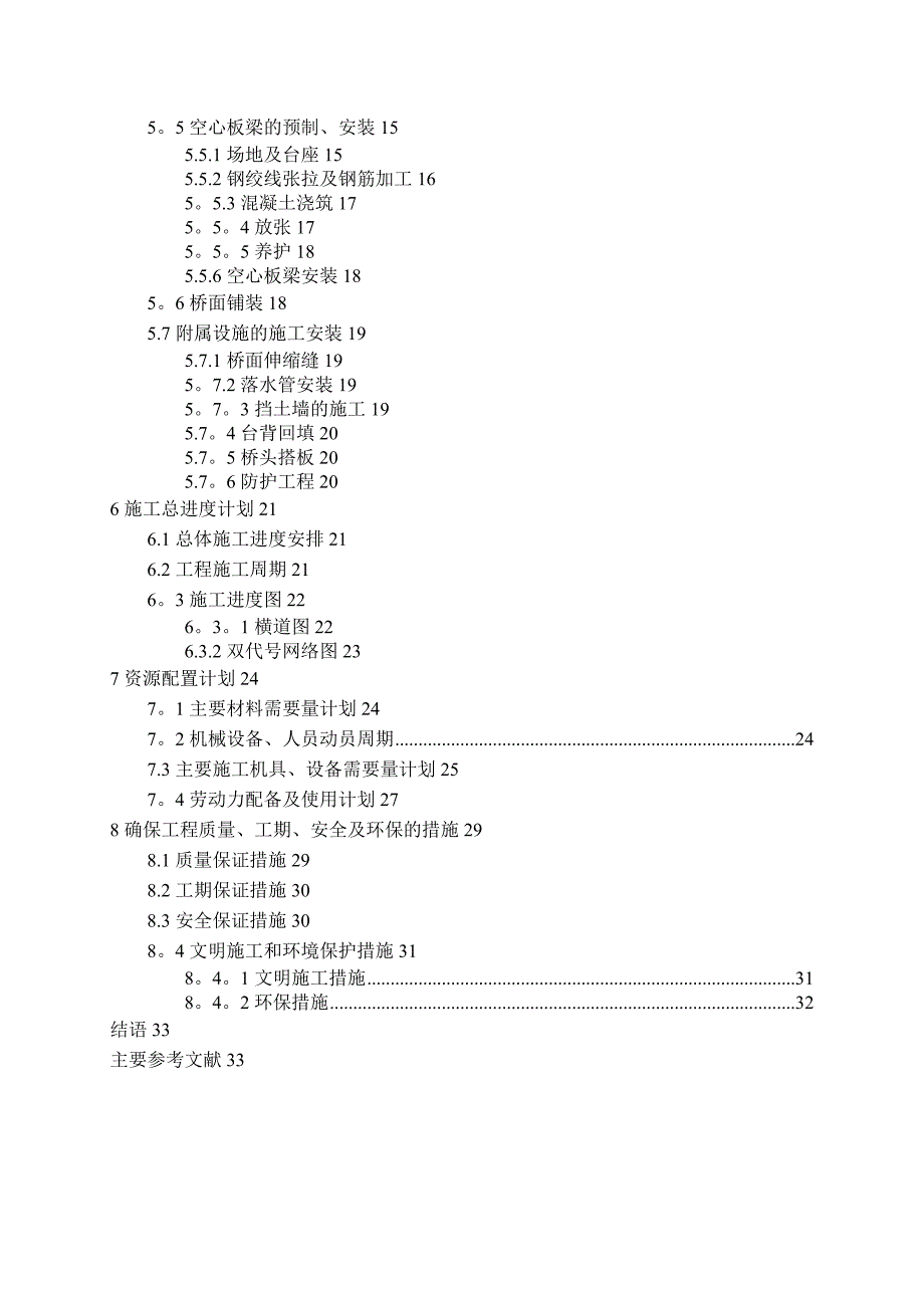 【整理版施工方案】某桥梁的施工组织设计_第2页