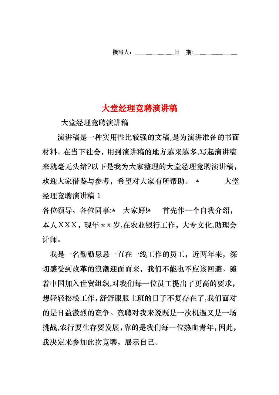 大堂经理竞聘演讲稿_第1页