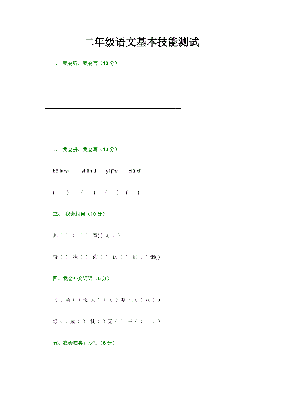 二年级语文基本技能测试_第1页