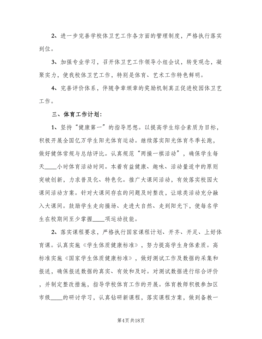 学校体艺卫工作计划（4篇）.doc_第4页