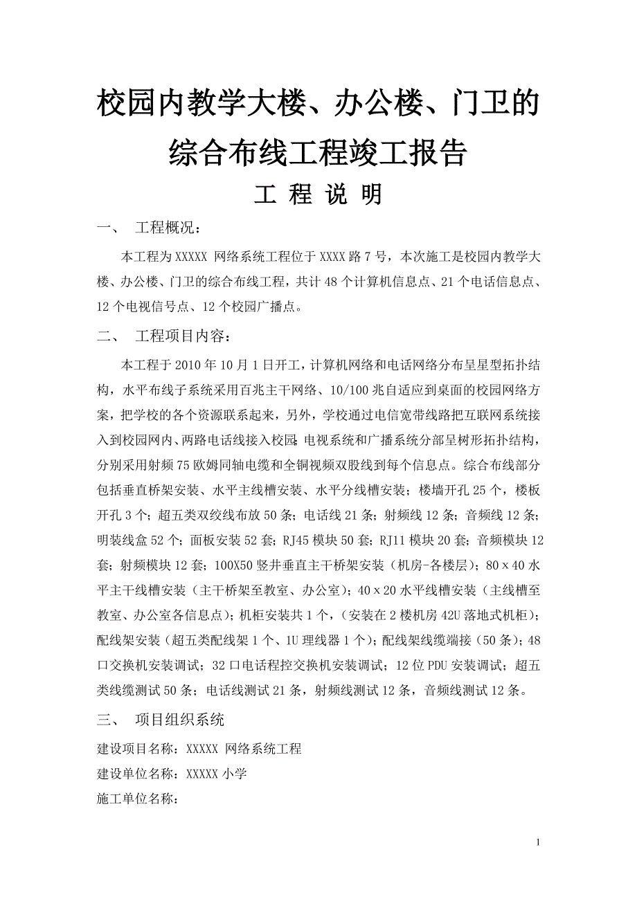 校园内教学大楼、办公楼、门卫的综合布线工程竣工报告_第1页