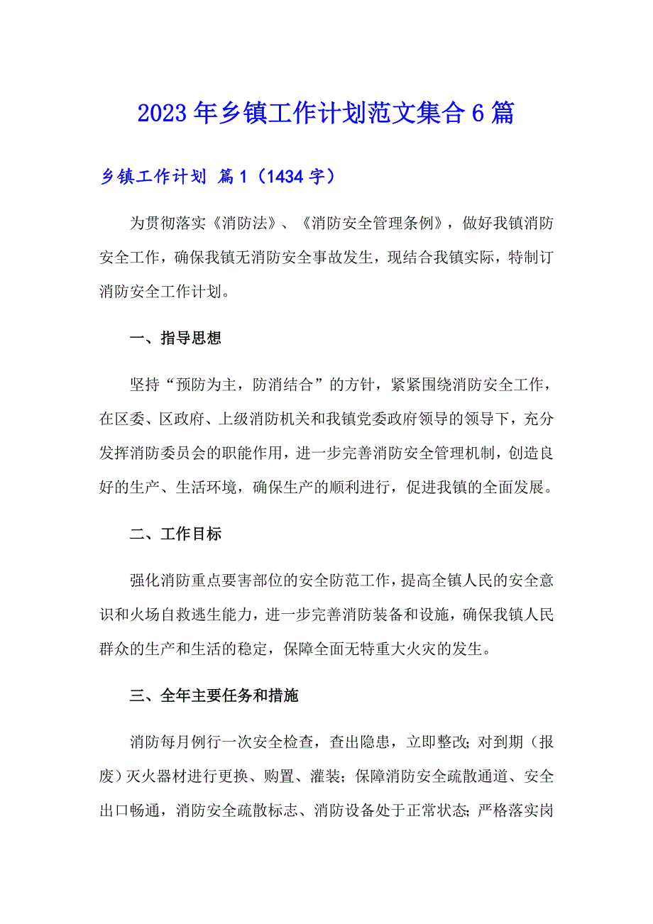 2023年乡镇工作计划范文集合6篇_第1页