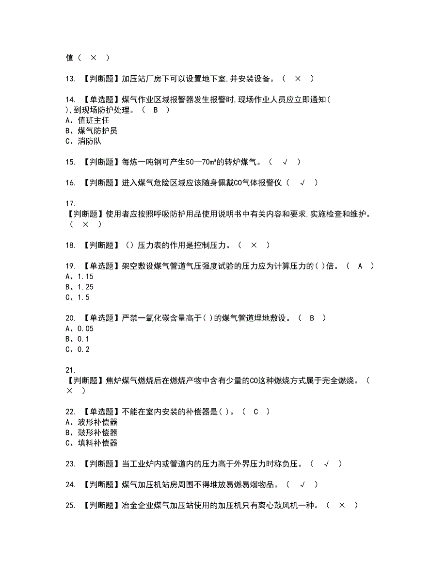 2022年煤气资格证书考试内容及模拟题带答案58_第2页