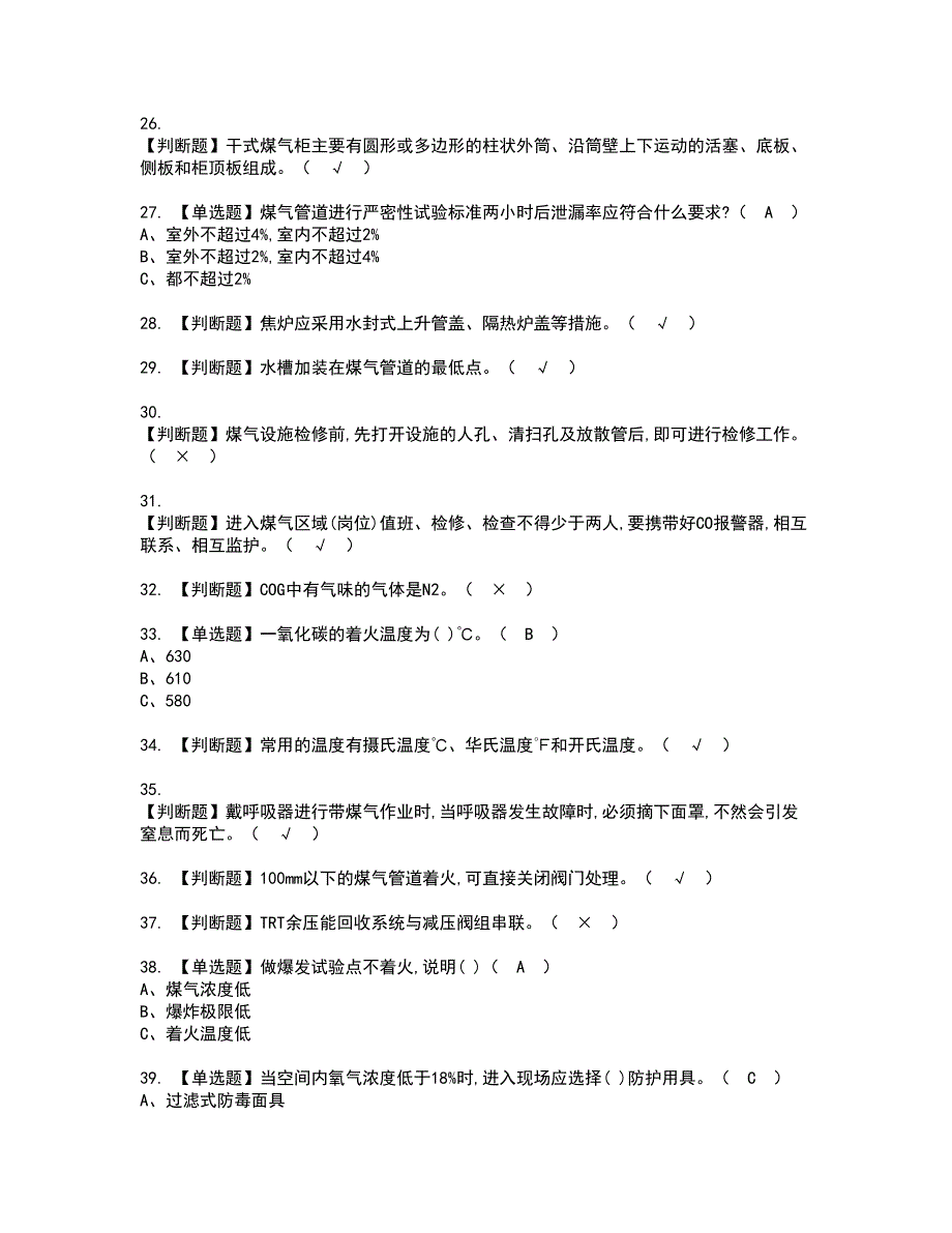 2022年煤气资格证书考试内容及模拟题带答案58_第3页