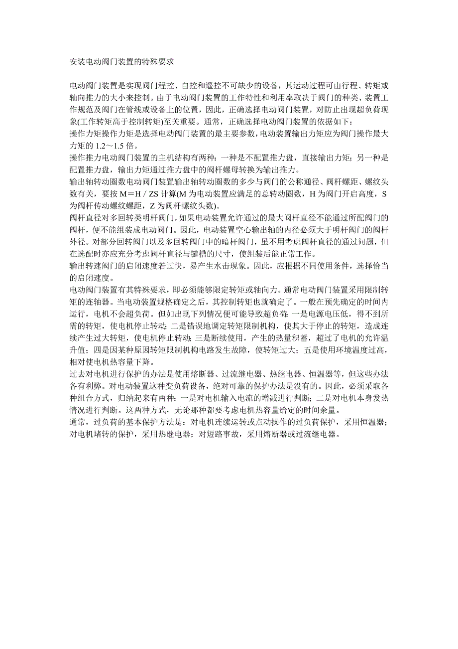 安装电动阀门装置的特殊要求_第1页