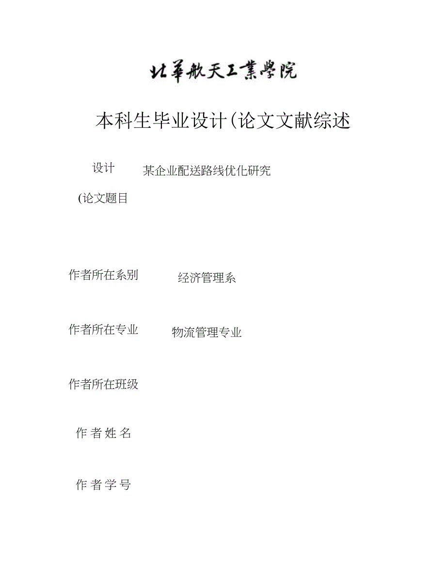 毕业论文文献综述--某企业配送路线优化研究-图文(精)_第1页