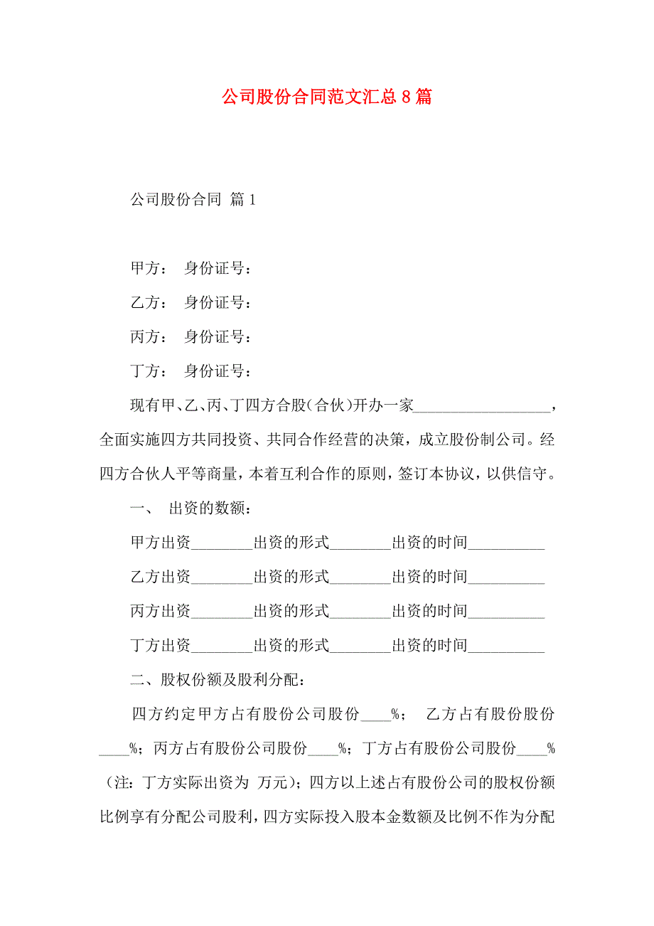 公司股份合同范文汇总8篇_第1页