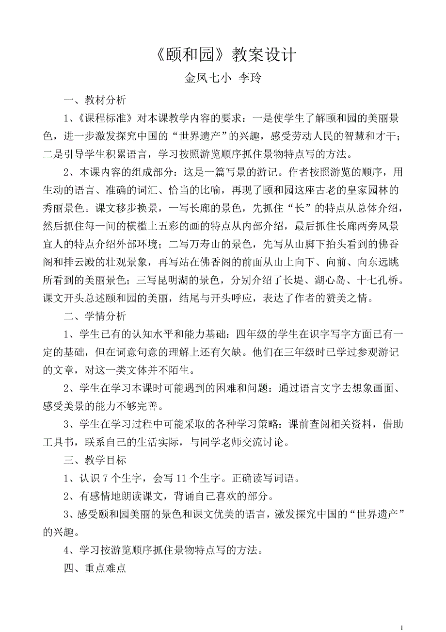 《颐和园》教案.doc_第1页